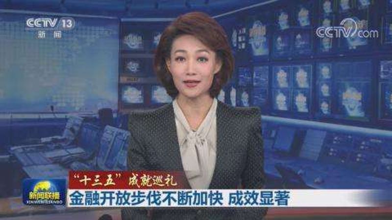 【“十三五”成就巡礼】金融开放步伐不断加快 成效显著
